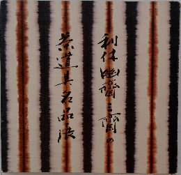 利休・幽斎・三斎の茶道具名品展