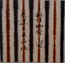 利休・幽斎・三斎の茶道具名品展