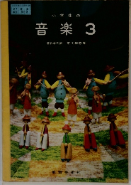 小学生の音楽 3