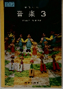 小学生の音楽 3