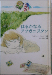 はるかなるアフガニスタン