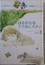 はるかなるアフガニスタン