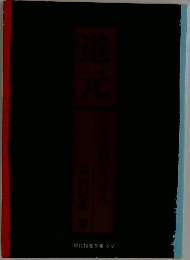 道元