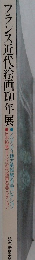 フランス近代絵画100年展