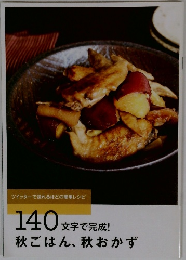 140文字で完成!  秋ごはん、秋おかず