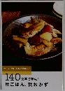 140文字で完成!  秋ごはん、秋おかず