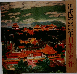 近代一〇〇年日本の名作