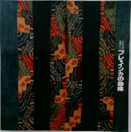 天野博物館所蔵品による　プレインカの染織