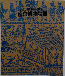 南京博物院展