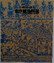南京博物院展