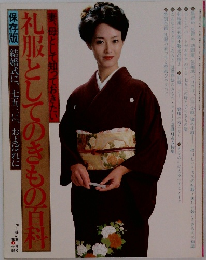 礼服としてのきもの百科