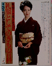 礼服としてのきもの百科