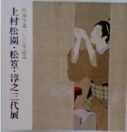 上村松園・松篁・淳之三代展