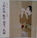 上村松園・松篁・淳之三代展