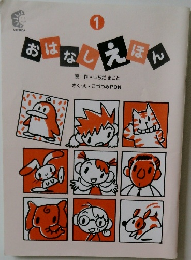おはなしえほん