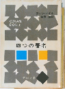 四つの署名
