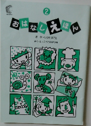 おはなしえほん