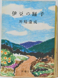 伊豆の踊子