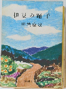 伊豆の踊子