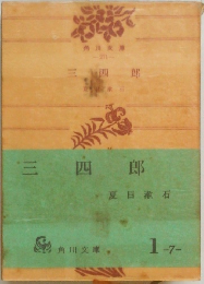 三四郎