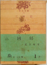三四郎