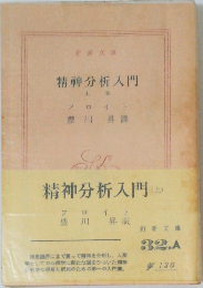 精神分析入門　(上)