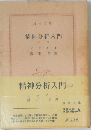 精神分析入門　(上)