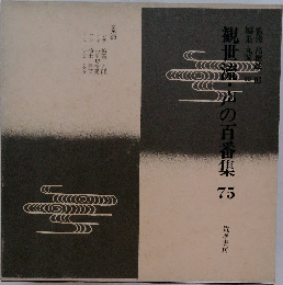 観世流・声の百番集　75