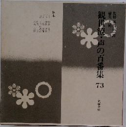 観世流・声の百番集 73