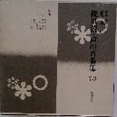 観世流・声の百番集 73