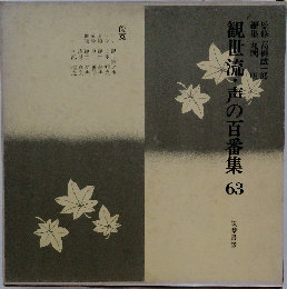 観世流・声の百番集　63