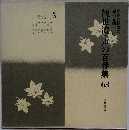 観世流・声の百番集　63