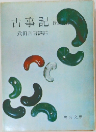 古事記