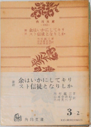 余はいかにしてキリスト信徒となりしか