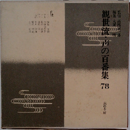 観世流・声の百番集　78