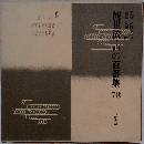 観世流・声の百番集　78