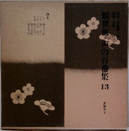 観世流・声の百番集　13