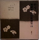 観世流・声の百番集　13