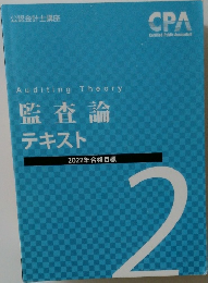Auditing Theory  監査論  テキスト  2022年合格目標 2