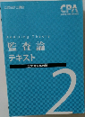 Auditing Theory  監査論  テキスト  2022年合格目標 2