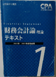 Financial Statement  財務会計論理論  テキスト  2022年 2023年合格目標  1