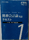 Financial Statement  財務会計論理論  テキスト  2022年 2023年合格目標  1