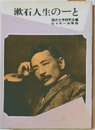 漱石人生の一と