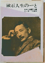 漱石人生の一と