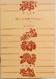 眠られぬ夜のために　下巻