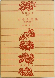 古今百馬鹿　狐狸庵閑話