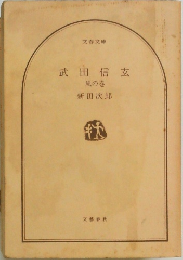 武田信玄　風の巻　