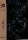 櫂　(上)