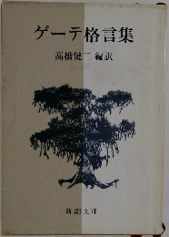 ゲーテ格言集