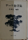ゲーテ格言集